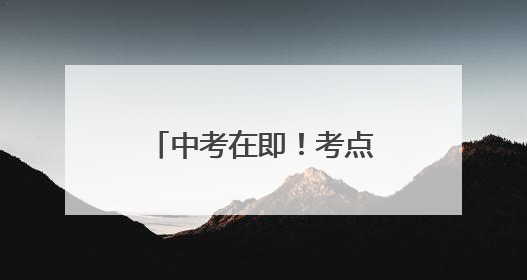 中考在即！考点食堂是否卫生？厦门突击检查→