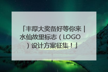 丰厚大奖备好等你来｜水仙故里标志（LOGO）设计方案征集！