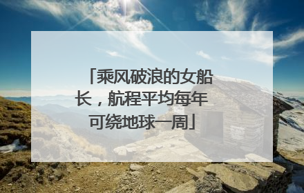 乘风破浪的女船长，航程平均每年可绕地球一周