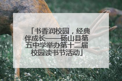 书香润校园，经典伴成长——砀山县第五中学举办第十二届校园读书节活动