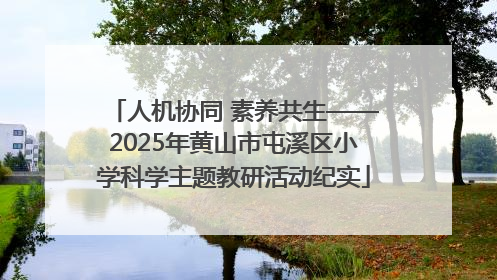 人机协同 素养共生——2025年黄山市屯溪区小学科学主题教研活动纪实
