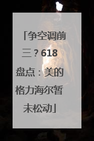 争空调前三？618盘点：美的格力海尔暂未松动
