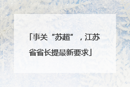 事关“苏超”，江苏省省长提最新要求