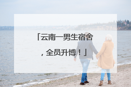 云南一男生宿舍，全员升博！