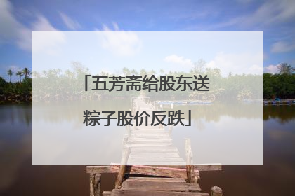 五芳斋给股东送粽子股价反跌