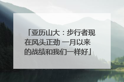 亚历山大：步行者现在风头正劲 一月以来的战绩和我们一样好