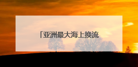 亚洲最大海上换流站全面检修完成