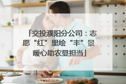 交投濮阳分公司：志愿“红”里绘“丰”景 暖心助农显担当