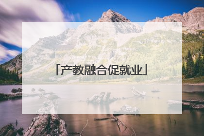 产教融合促就业