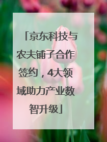 京东科技与农夫铺子合作签约，4大领域助力产业数智升级