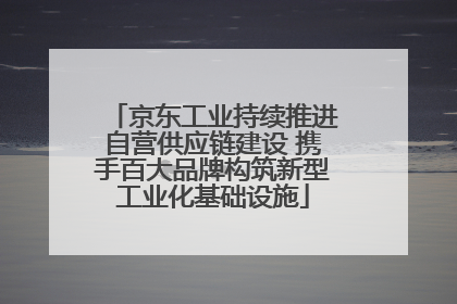 京东工业持续推进自营供应链建设 携手百大品牌构筑新型工业化基础设施