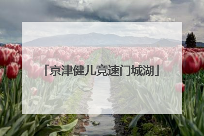 京津健儿竞速门城湖