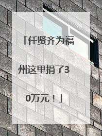 任贤齐为福州这里捐了30万元！