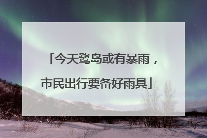 今天鹭岛或有暴雨，市民出行要备好雨具
