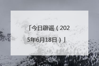 今日辟谣（2025年6月18日）