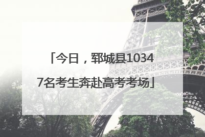 今日，郓城县10347名考生奔赴高考考场