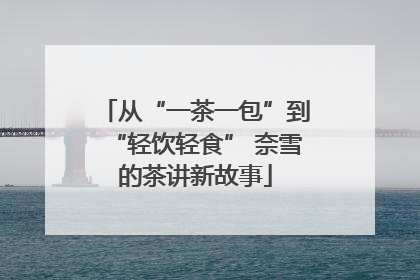 从“一茶一包”到“轻饮轻食” 奈雪的茶讲新故事