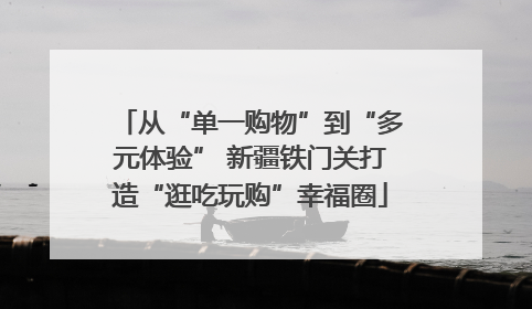 从“单一购物”到“多元体验” 新疆铁门关打造“逛吃玩购”幸福圈