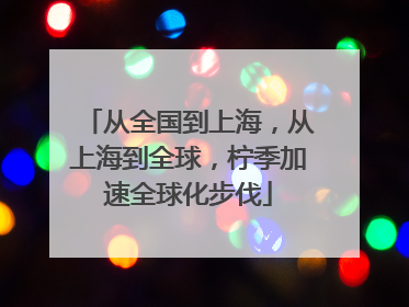 从全国到上海，从上海到全球，柠季加速全球化步伐