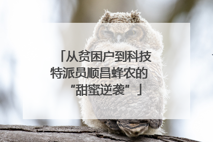 从贫困户到科技特派员顺昌蜂农的“甜蜜逆袭”