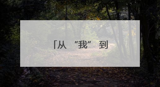从 “我” 到 “我们”：角色转变中的基层社会治理新实践