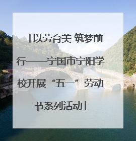 以劳育美 筑梦前行——宁国市宁阳学校开展“五一”劳动节系列活动