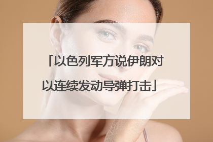 以色列军方说伊朗对以连续发动导弹打击