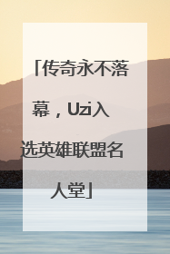 传奇永不落幕，Uzi入选英雄联盟名人堂