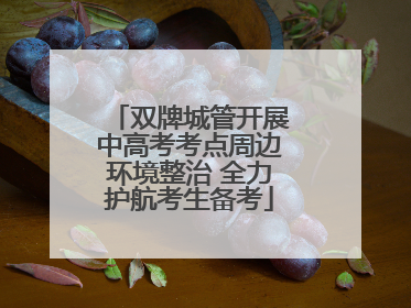 双牌城管开展中高考考点周边环境整治 全力护航考生备考