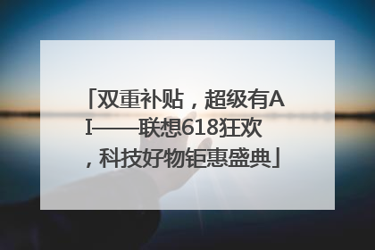 双重补贴，超级有AI——联想618狂欢，科技好物钜惠盛典