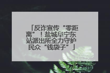 反诈宣传“零距离”！盐城阜宁东站派出所全力守护民众“钱袋子”