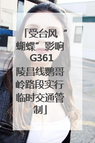 受台风“蝴蝶”影响 G361陵昌线鹦哥岭路段实行临时交通管制