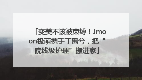变美不该被束缚！Jmoon极萌携手丁禹兮，把“院线级护理”搬进家