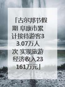 古尔邦节假期 阜康市累计接待游客33.07万人次 实现旅游经济收入23161万元