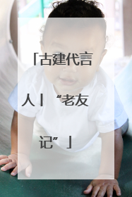 古建代言人丨“老友记”