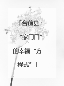 台前县：“家门口”的幸福“方程式”