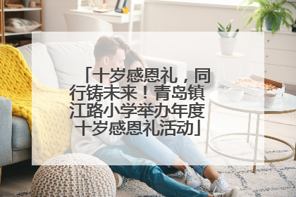 十岁感恩礼，同行铸未来！青岛镇江路小学举办年度十岁感恩礼活动