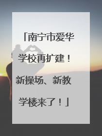 南宁市爱华学校再扩建！新操场、新教学楼来了！