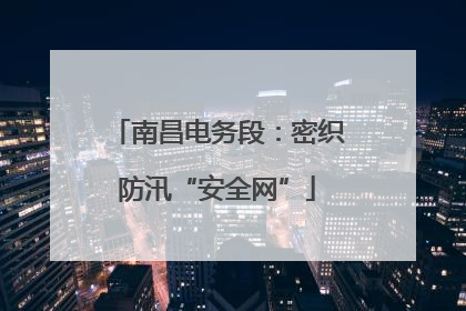 南昌电务段：密织防汛“安全网”