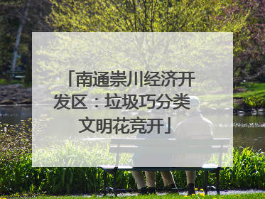 南通崇川经济开发区：垃圾巧分类 文明花竞开