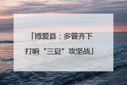 博爱县：多管齐下 打响“三夏”攻坚战