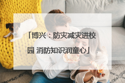 博兴：防灾减灾进校园 消防知识润童心