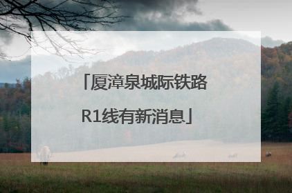 厦漳泉城际铁路R1线有新消息