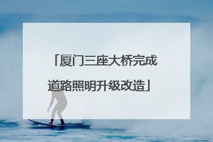 厦门三座大桥完成道路照明升级改造