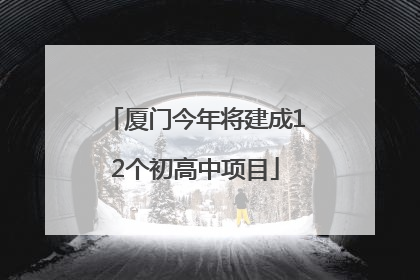 厦门今年将建成12个初高中项目