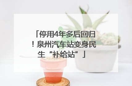 停用4年多后回归！泉州汽车站变身民生“补给站”