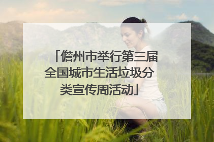 儋州市举行第三届全国城市生活垃圾分类宣传周活动