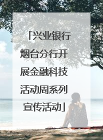 兴业银行烟台分行开展金融科技活动周系列宣传活动