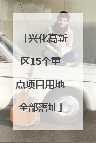 兴化高新区15个重点项目用地全部落址