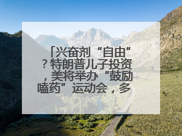 兴奋剂“自由”？特朗普儿子投资，美将举办“鼓励嗑药”运动会，多方谴责！